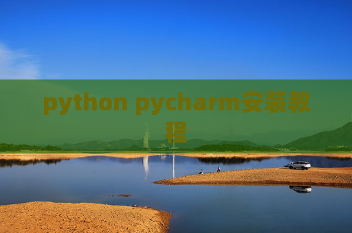python pycharm安装教程
